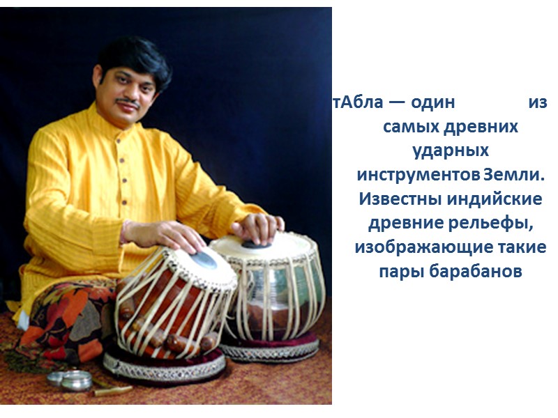 тАбла — один           